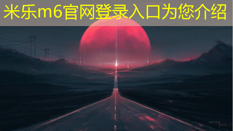 米乐：体操垫的规格是多少毫米_