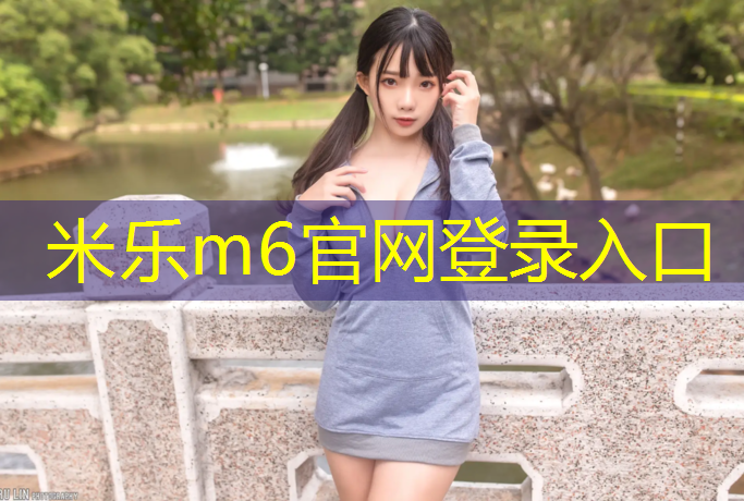 米乐为您介绍：桐乡塑胶跑道价位