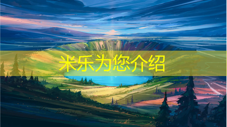 米乐：塑胶跑道面胶
