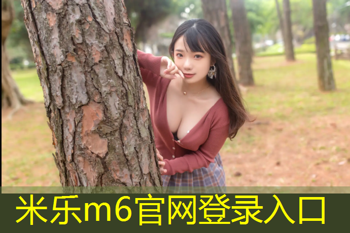 <strong>米乐m6官网登录入口为您介绍：东丽区工程塑胶跑道</strong>