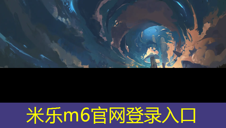 米乐：体操垫怎么进行敏捷训练