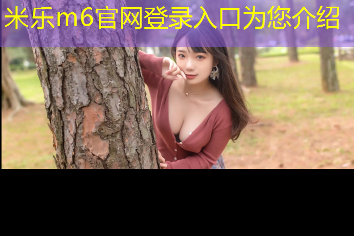 <strong>米乐为您介绍：体操垫林下春雪</strong>