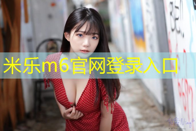 米乐：平顶山学校塑胶跑道价钱