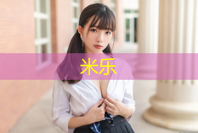 米乐为您介绍：形容塑胶跑道旧