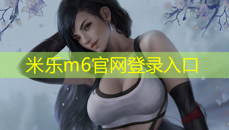 <strong>米乐：绵阳体育场塑胶跑道材料</strong>