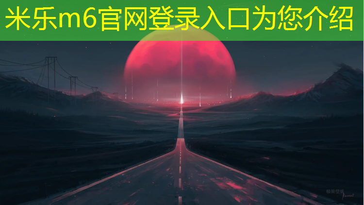 <strong>米乐m6官网登录入口为您介绍：温州学校塑胶跑道工程施工</strong>