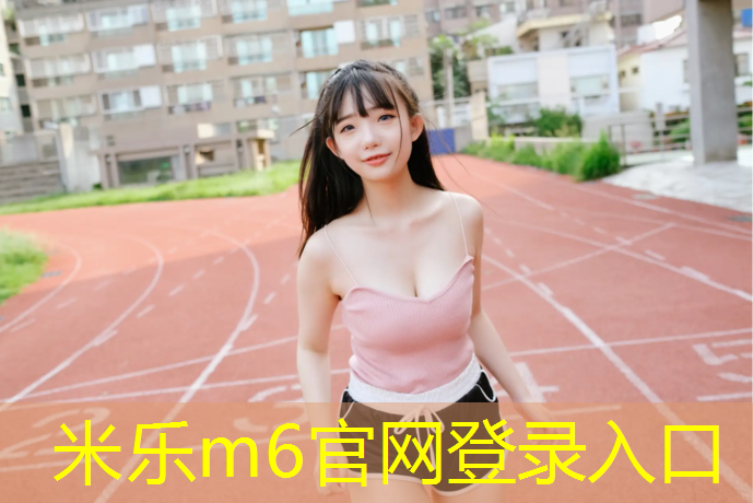 <strong>米乐：洛阳公园塑胶跑道</strong>