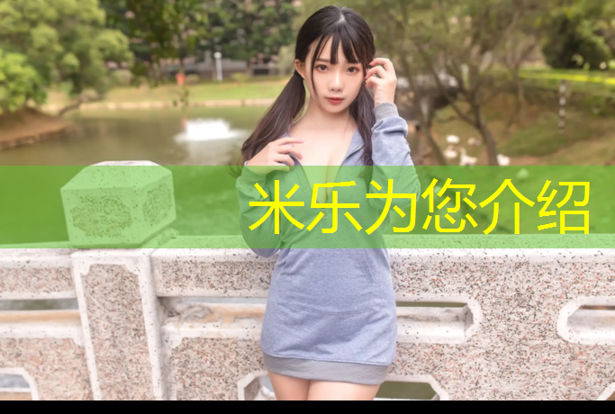 米乐为您介绍：北海公园塑胶跑道价格