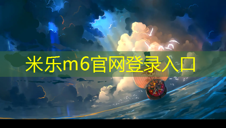 <strong>米乐m6官网登录入口为您介绍：400米标准塑胶跑道宽度</strong>