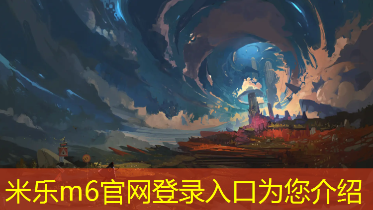 <strong>米乐m6官网登录入口：中牟透气性塑胶跑道</strong>