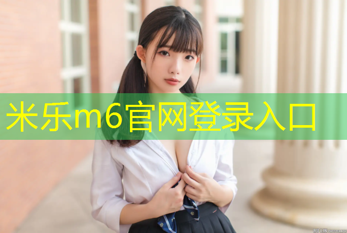 米乐为您介绍：广安塑胶跑道400米