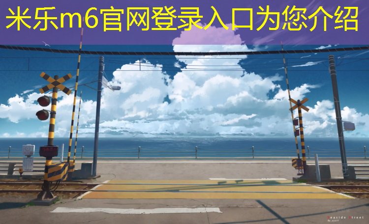 <strong>米乐为您介绍：塑胶跑道价格企业</strong>