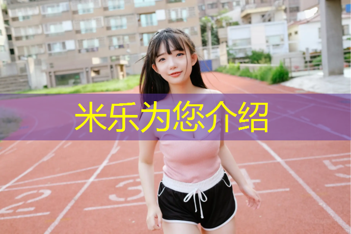 <strong>米乐m6官网登录入口：上饶桂和塑胶跑道</strong>