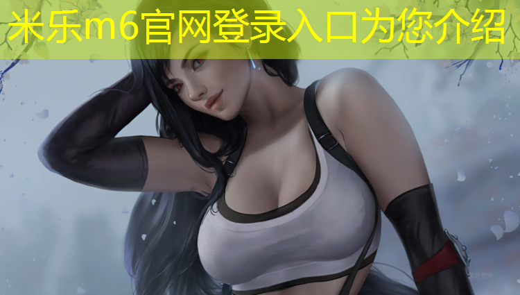 米乐为您介绍：北仑区混合型塑胶跑道