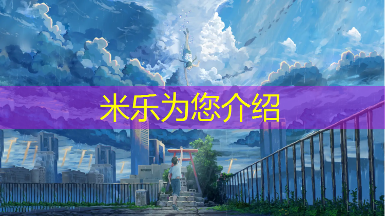 <strong>米乐为您介绍：濮阳塑胶跑道今日价格</strong>