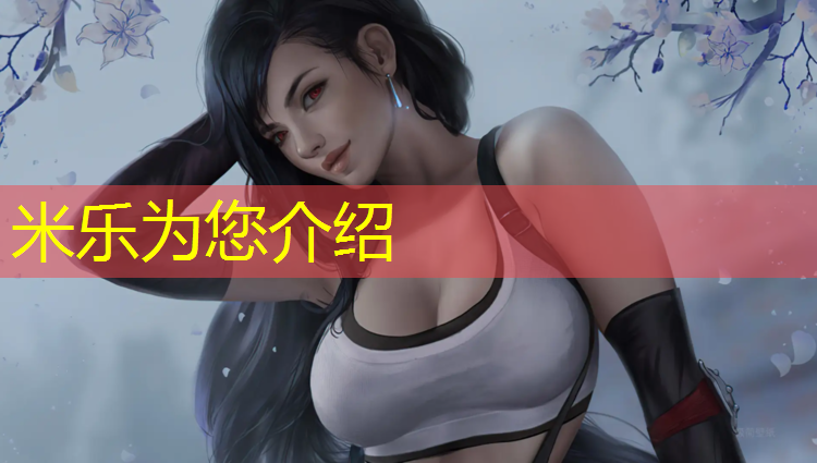 米乐为您介绍：盘锦塑胶跑道地坪