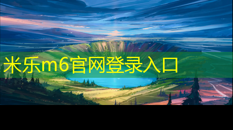 <strong>米乐为您介绍：报废塑胶跑道怎么处理</strong>