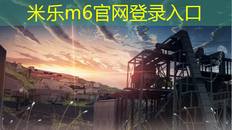 <strong>米乐m6官网登录入口为您介绍：预制型塑胶跑道行业</strong>