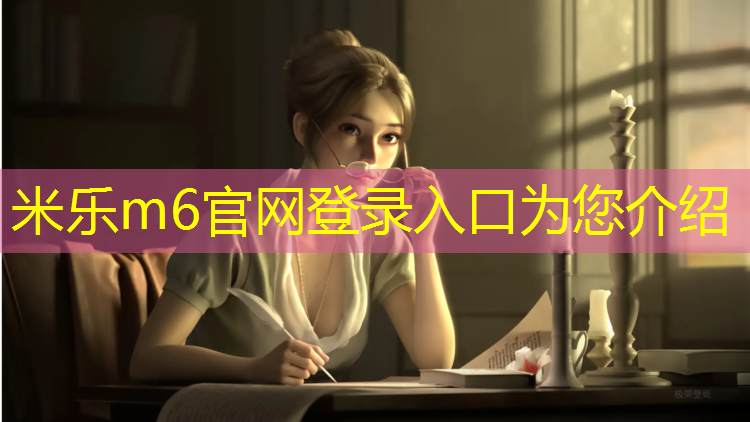 米乐为您介绍：衡力塑胶跑道