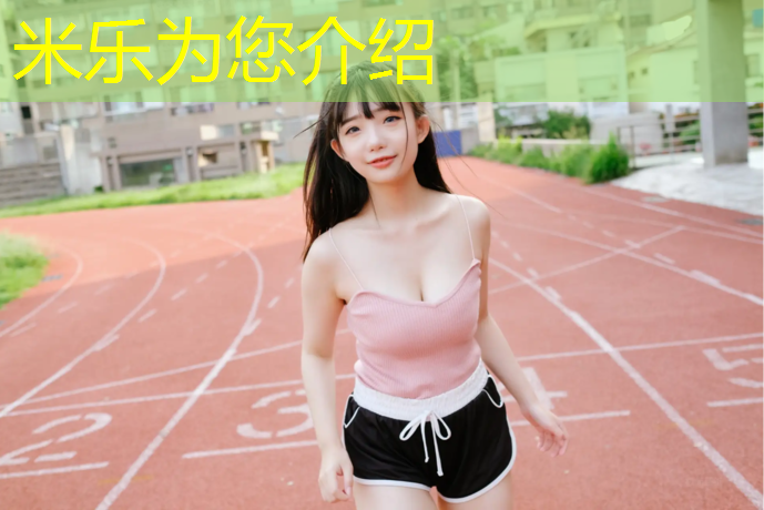 米乐为您介绍：安庆塑胶跑道生产商