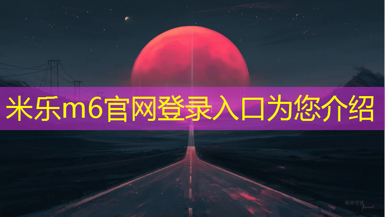 米乐m6官网登录入口为您介绍：预制型塑胶跑道材