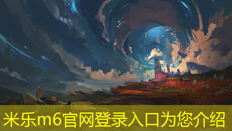 米乐m6官网登录入口为您介绍：做塑胶跑道开场白