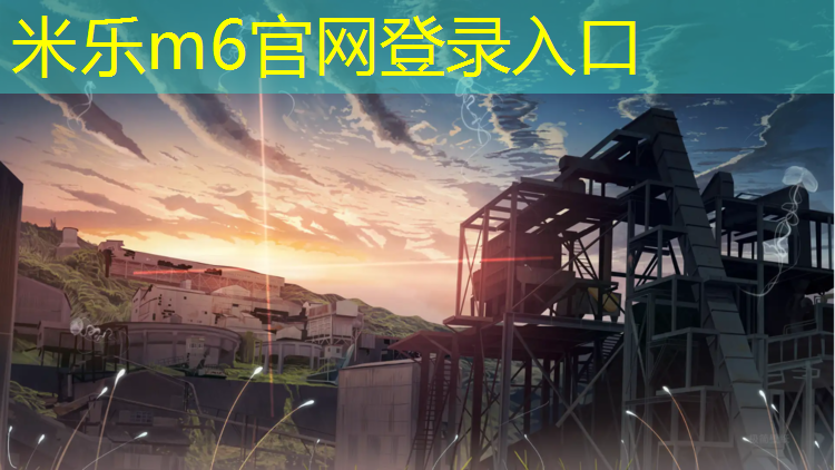 <strong>米乐：塑胶跑道绿草坪学校</strong>