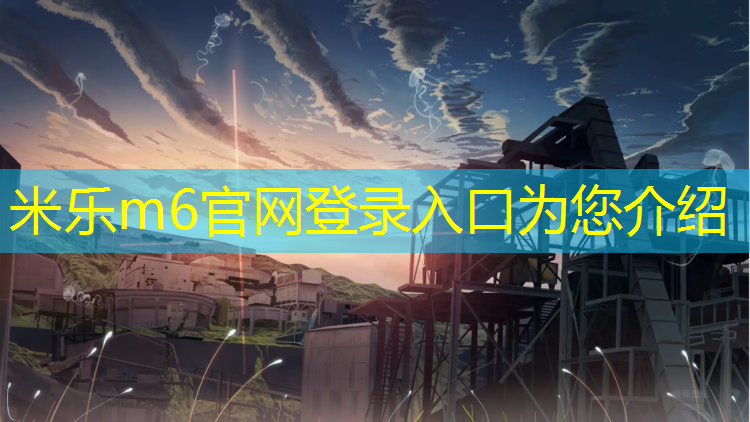 <strong>米乐m6官网登录入口为您介绍：济南哪块有塑胶跑道</strong>