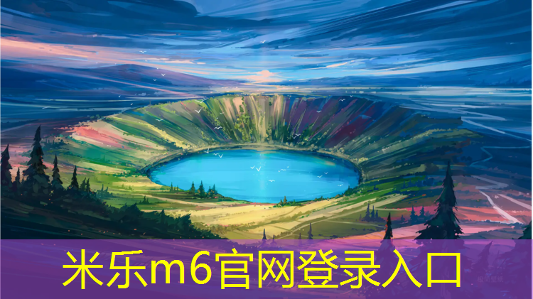 米乐m6官网登录入口：忻州朔州塑胶跑道工程