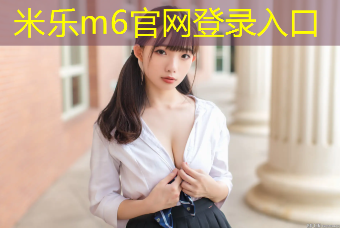 米乐为您介绍：塑胶跑道税目有哪些类别