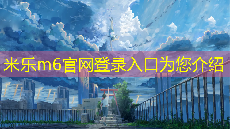 <strong>米乐m6官网登录入口：温州塑胶跑道地坪</strong>