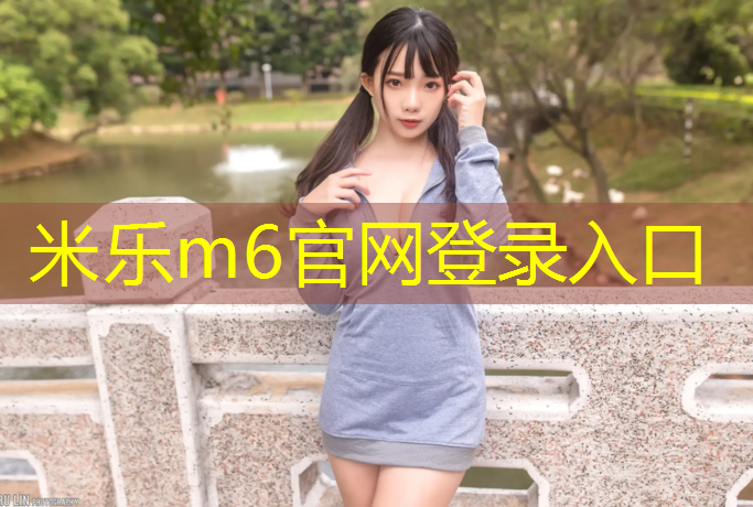 米乐为您介绍：怎样看塑胶跑道图纸