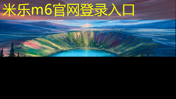 <strong>米乐：室内健身房哪个最好开</strong>