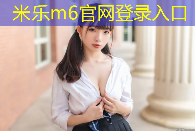 米乐为您介绍：新疆彩色塑胶跑道性价比高