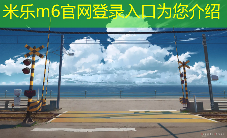<strong>米乐：马鞍山篮球塑胶跑道</strong>