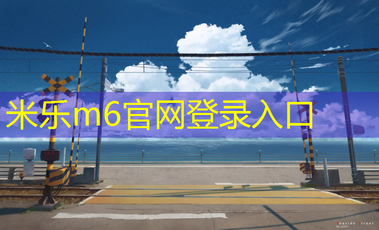 米乐为您介绍：永顺塑胶跑道施工