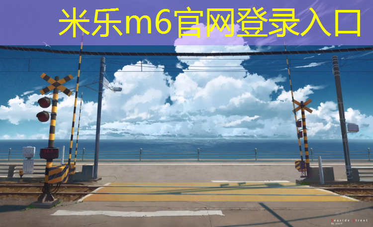 <strong>米乐：标准预制型塑胶跑道</strong>
