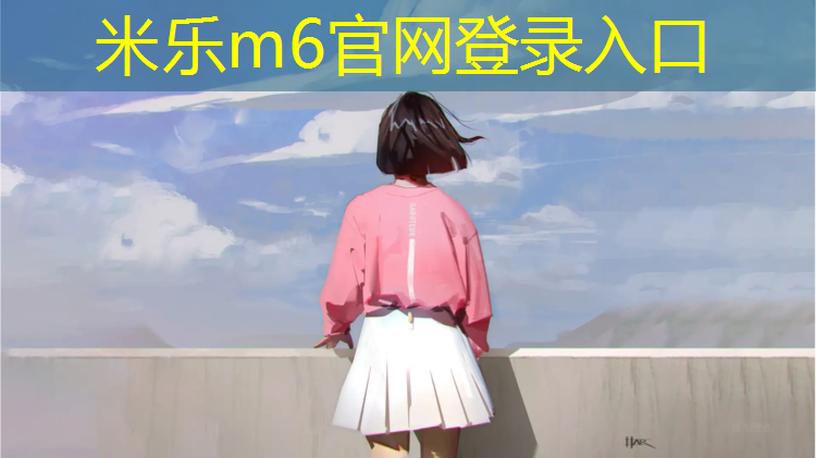 米乐为您介绍：陈树塑胶跑道