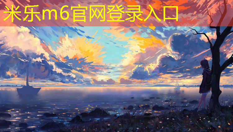 米乐为您介绍：侯马网球场塑胶跑道