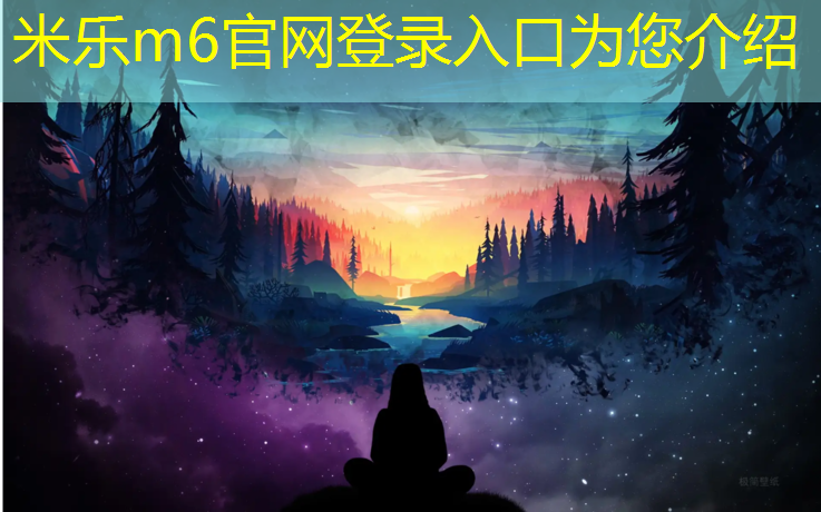 米乐：塑胶跑道抗滑值标准为