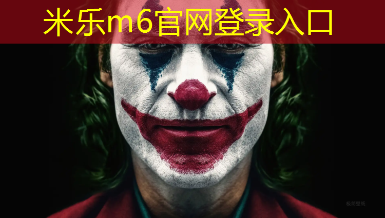 米乐为您介绍：泥土如何做塑胶跑道