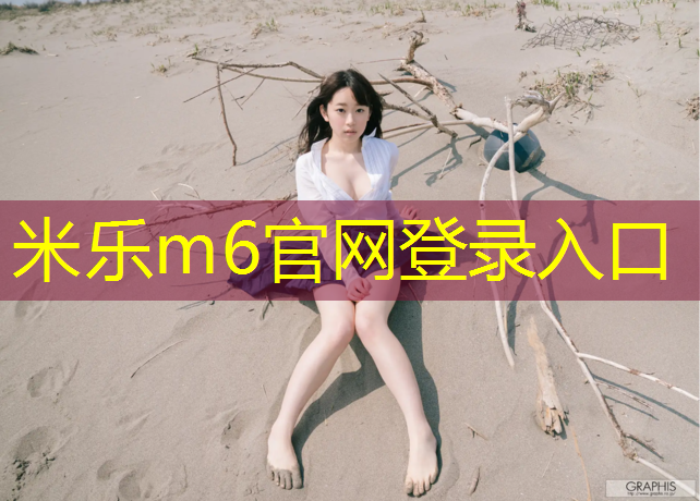 <strong>米乐为您介绍：普宁塑胶跑道材料</strong>