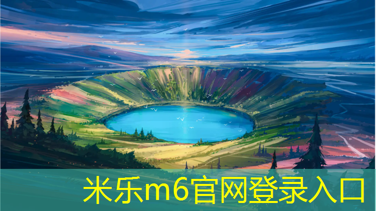 <strong>米乐m6官网登录入口：昆山室外塑胶跑道怎么选_</strong>