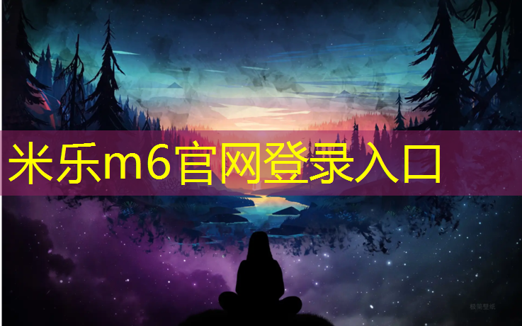 <strong>米乐m6官网登录入口：塑胶跑道研发招聘</strong>
