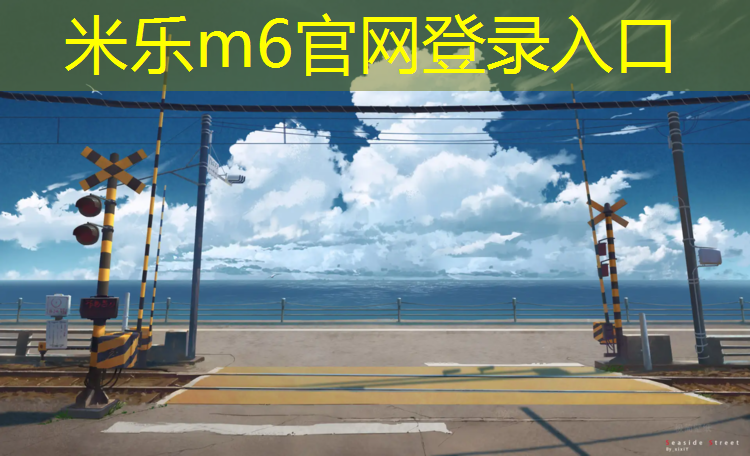 米乐：莆田塑胶跑道保养价格