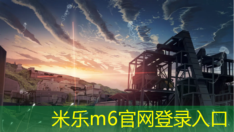 <strong>米乐：未来科技城塑胶跑道</strong>