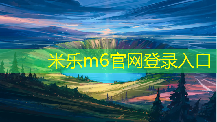 米乐：徽州塑胶跑道定制价格