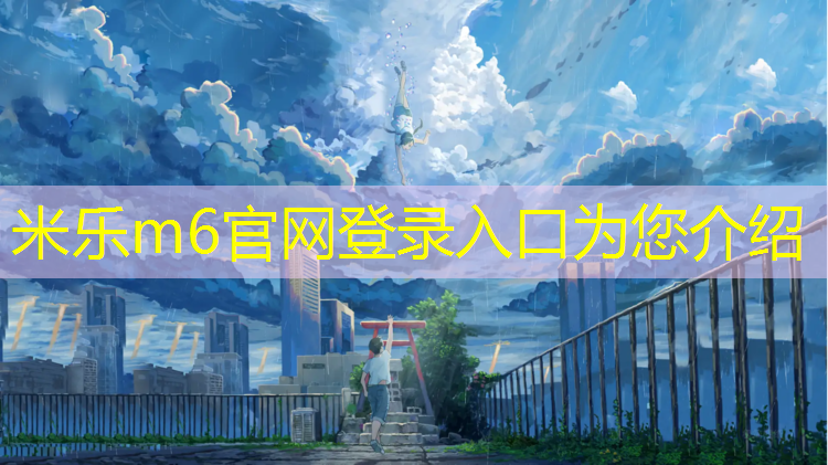 米乐为您介绍：新安小区塑胶跑道