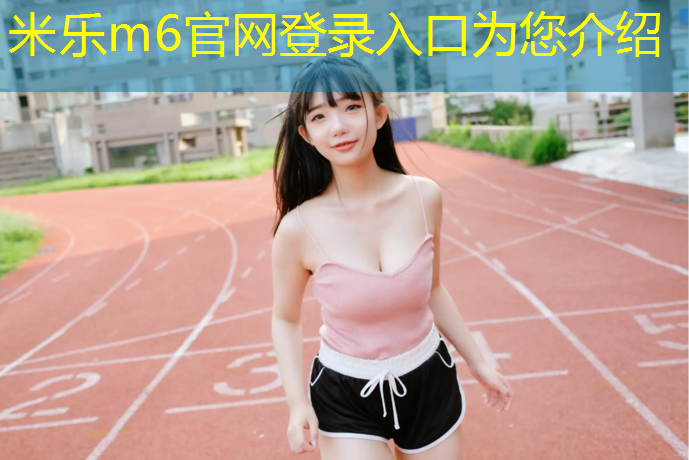 <strong>米乐m6官网登录入口为您介绍：合肥环形塑胶跑道价格</strong>