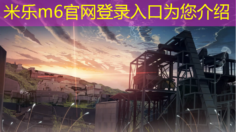 米乐为您介绍：塑胶跑道颜色渐变